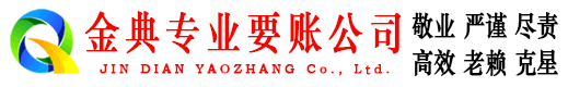 宁南金典收账公司